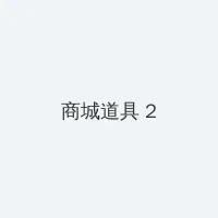 黄蓉的献身 积分商城 - 帖子置顶卡